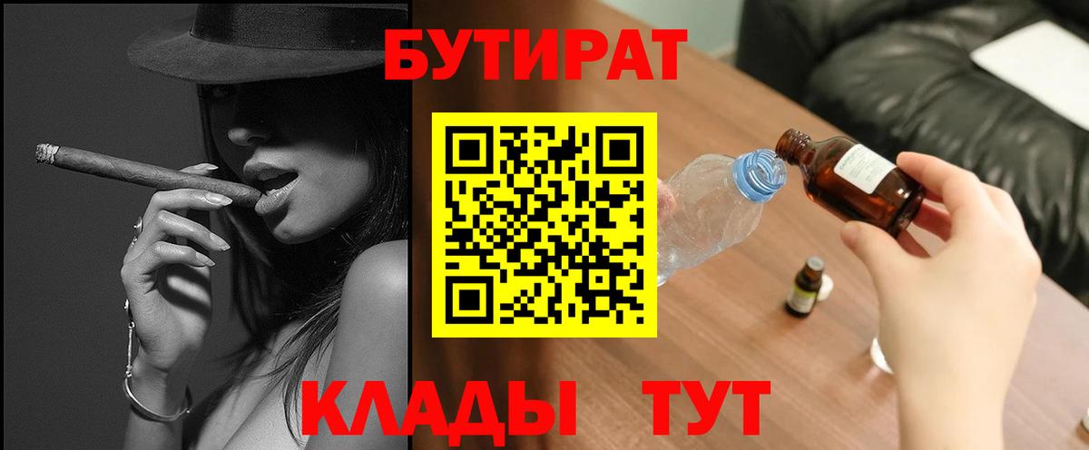 Бутират  Вход с VPN  Алапаевск  БУТИРАТ 1.4BDO 
